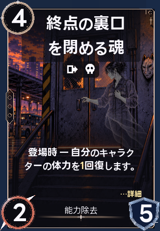 終点の裏口を閉める魂
