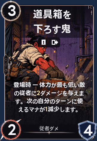 道具箱を下ろす鬼
