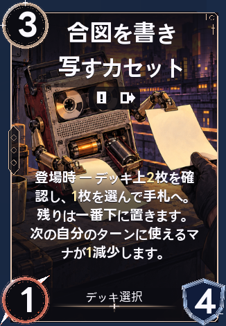 合図を書き写すカセット