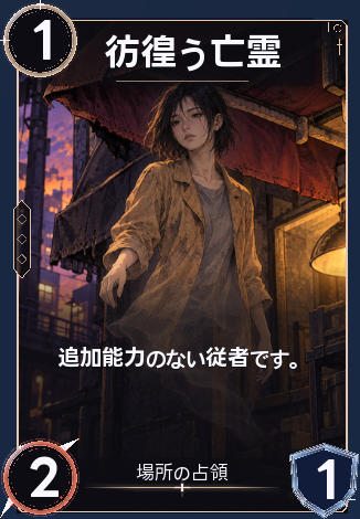 彷徨う亡霊