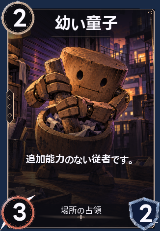 幼い童子