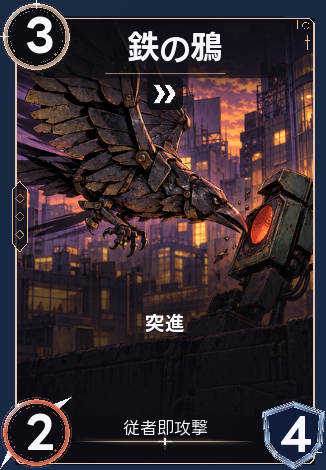 鉄の鴉