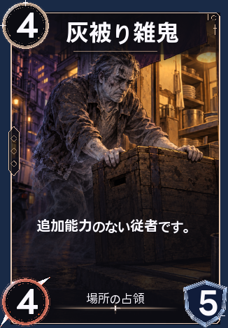 灰被り雑鬼