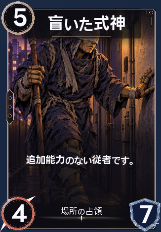 盲いた式神