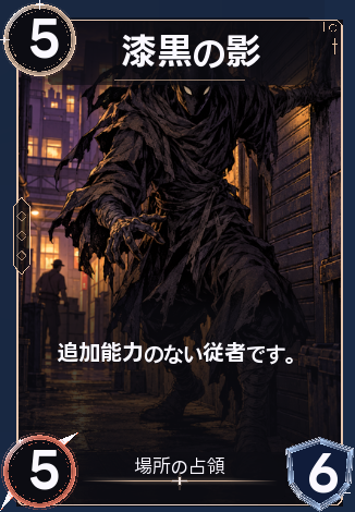 漆黒の影