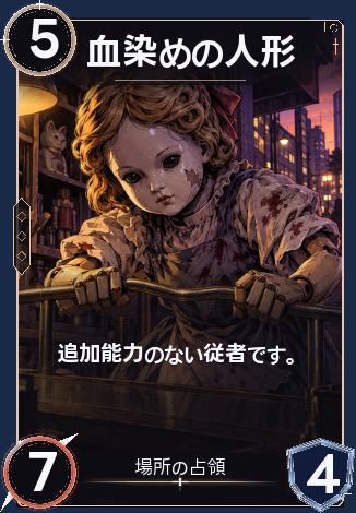 血染めの人形