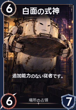 白面の式神