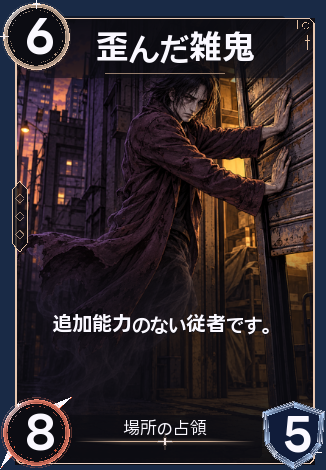 歪んだ雑鬼