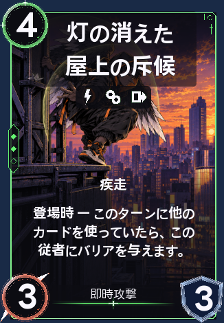 灯の消えた屋上の斥候
