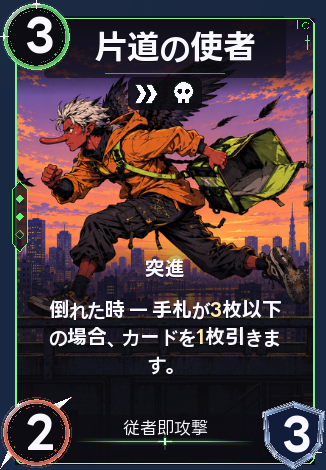 片道の使者