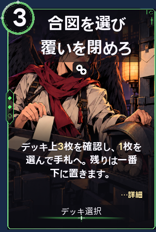 合図を選び覆いを閉めろ