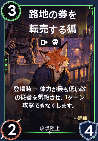 路地の券を転売する狐