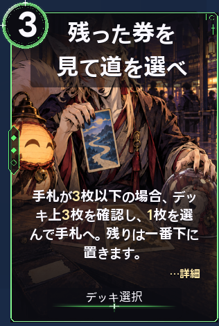 残った券を見て道を選べ