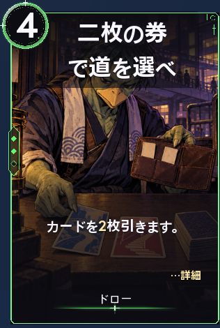二枚の券で道を選べ