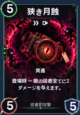 狭き月蝕