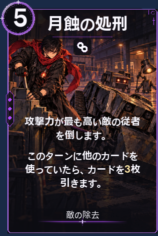 月蝕の処刑