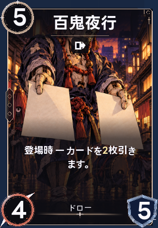 百鬼夜行