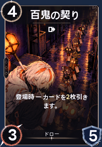 百鬼の契り