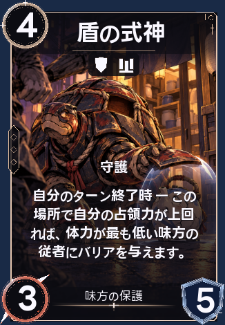 盾の式神