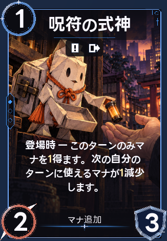 呪符の式神