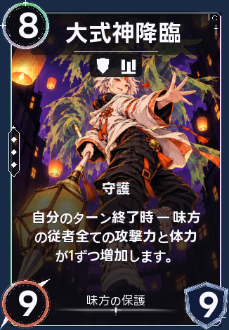大式神降臨
