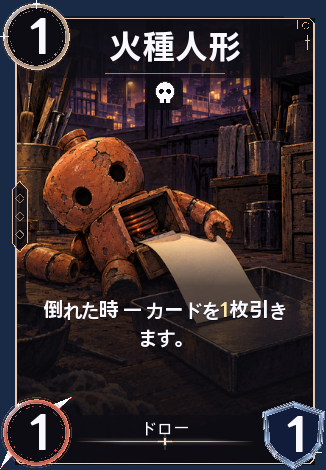 火種人形