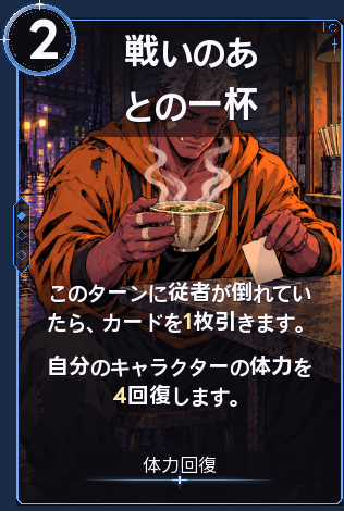 戦いのあとの一杯