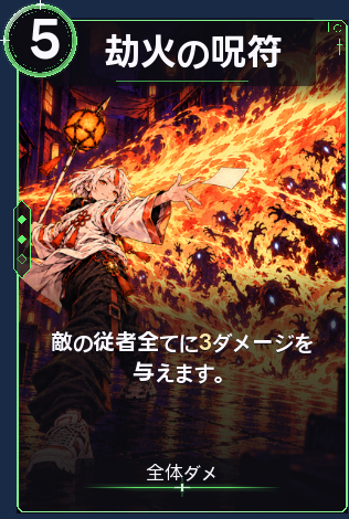 劫火の呪符