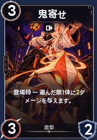 鬼寄せ