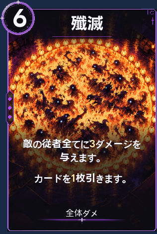 殲滅