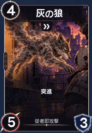 灰の狼