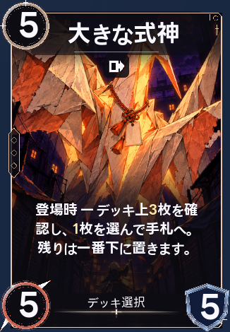 大きな式神