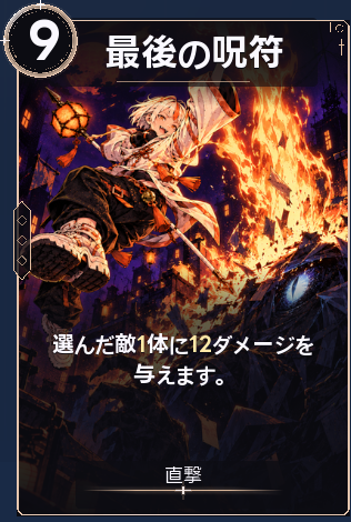 最後の呪符