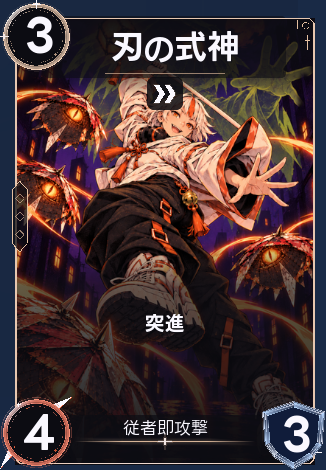 刃の式神