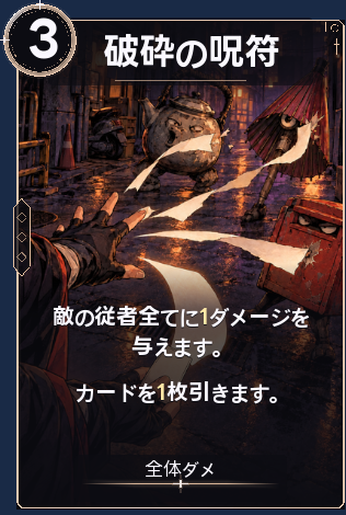 破砕の呪符