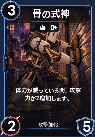 骨の式神