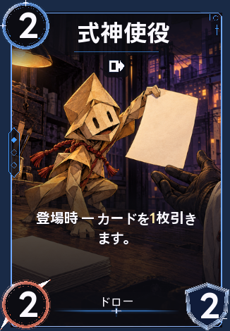 式神使役