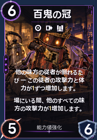 百鬼の冠