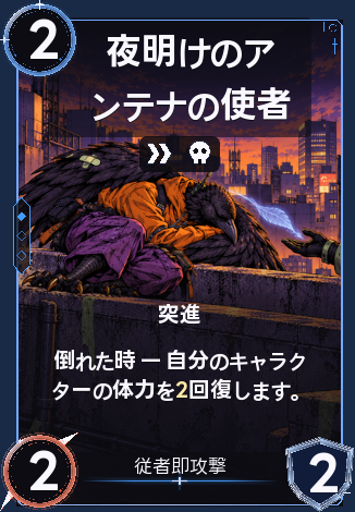 夜明けのアンテナの使者
