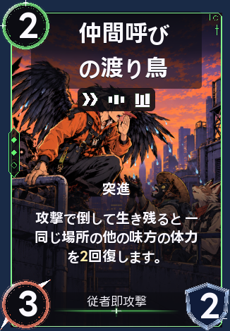 仲間呼びの渡り鳥