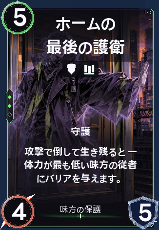 ホームの最後の護衛