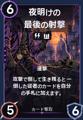 夜明けの最後の射撃