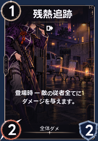 残熱追跡