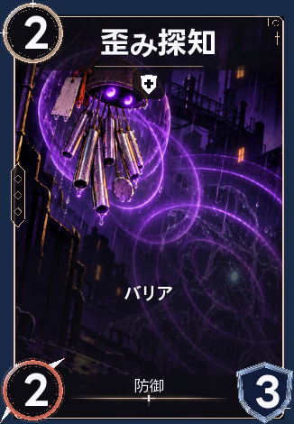 歪み探知