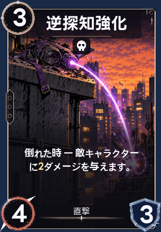 逆探知強化