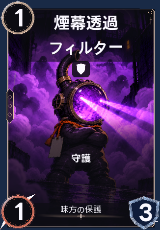 煙幕透過フィルター