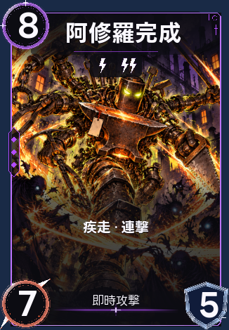 阿修羅完成