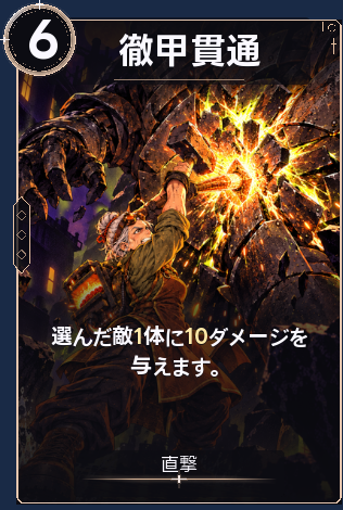 徹甲貫通