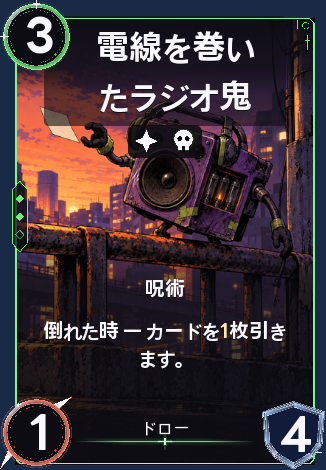 電線を巻いたラジオ鬼