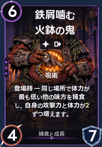 鉄屑噛む火鉢の鬼